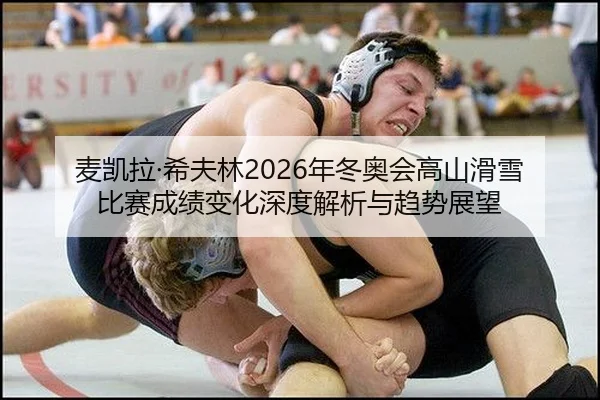 mai-kai-la-xi-fu-lin-nian-dong-ao-hui-gao-shan-hua-xue-bi-sai-cheng-ji-bian-hua-shen-du-jie-xi-yu-qu-shi-zhan-wang-2-554.jpg