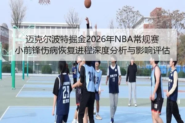 mai-ke-er-bo-te-jue-jin-nian-chang-gui-sai-xiao-qian-feng-shang-bing-hui-fu-jin-cheng-shen-du-fen-xi-yu-ying-xiang-ping-2-116.jpg