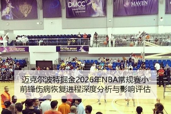 迈克尔波特掘金2026年NBA常规赛小前锋伤病恢复进程深度分析与影响评估