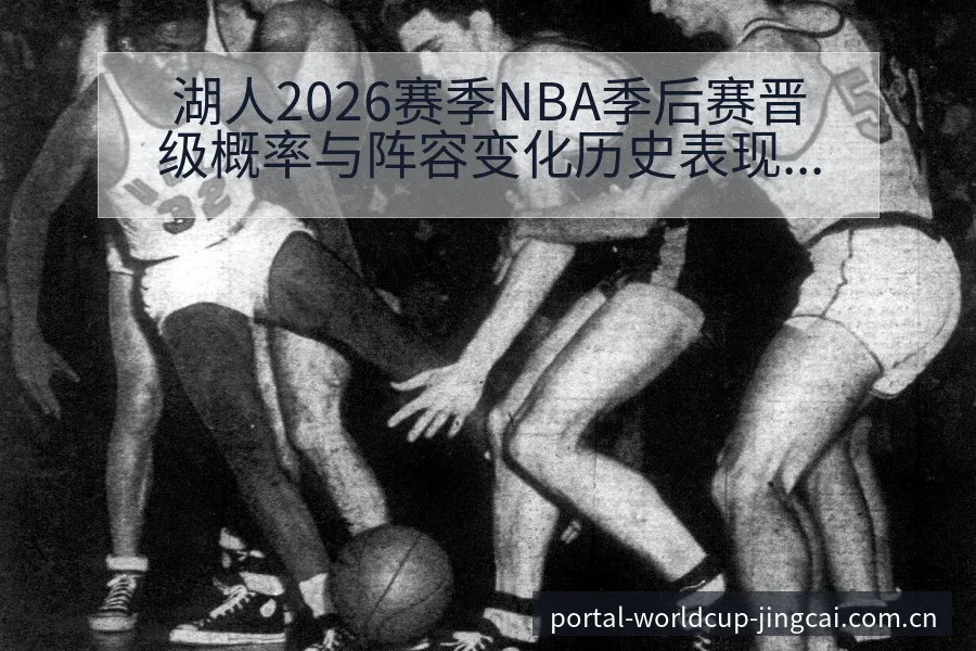 湖人2026赛季NBA季后赛晋级概率与阵容变化历史表现分 - 世界杯官网