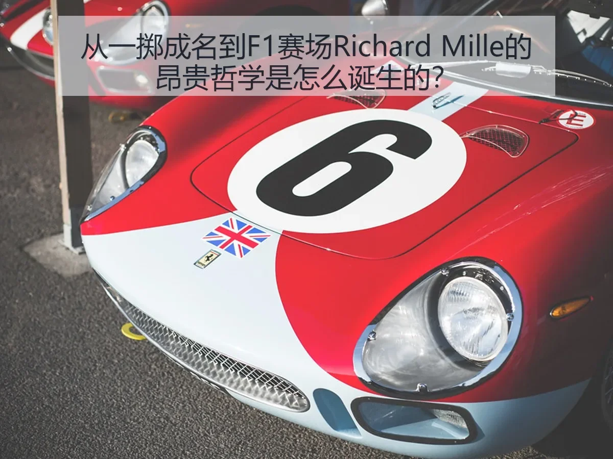 从一掷成名到F1赛场Richard Mille的昂贵哲学是怎么诞生的？