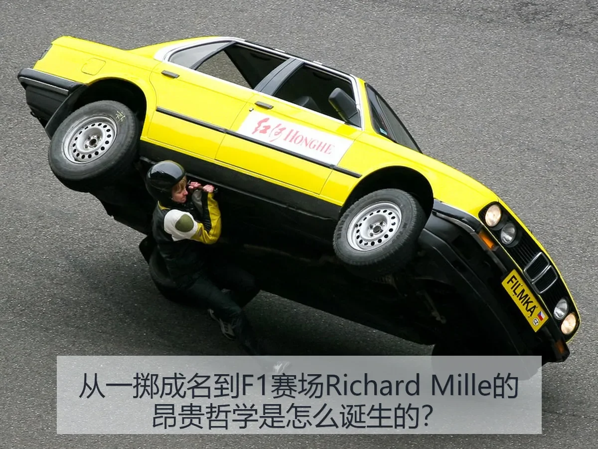 从一掷成名到F1赛场Richard Mille的昂贵哲学是怎么诞生的？