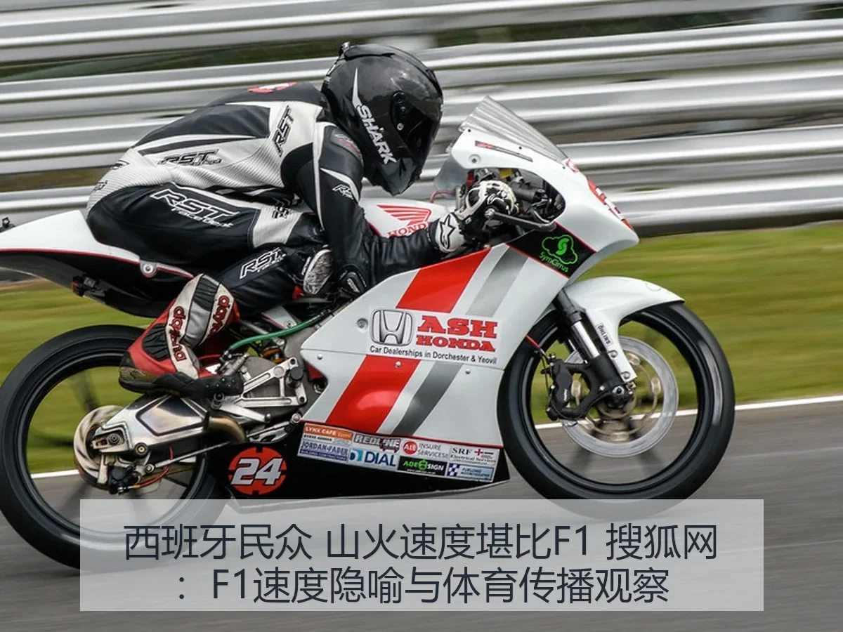 西班牙民众 山火速度堪比F1：F1速度隐喻与体育传播观察