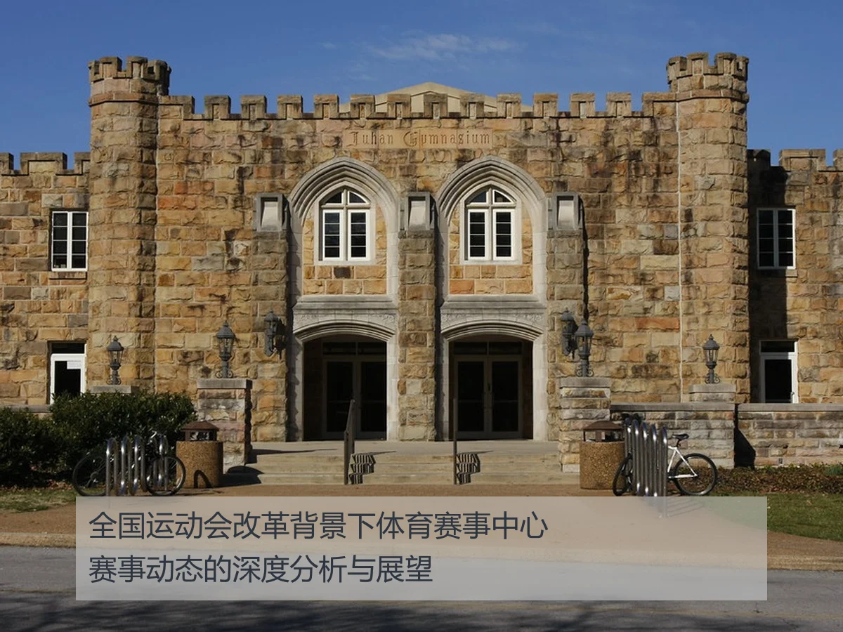 全国运动会改革背景下体育赛事中心赛事动态的深度分析与展望