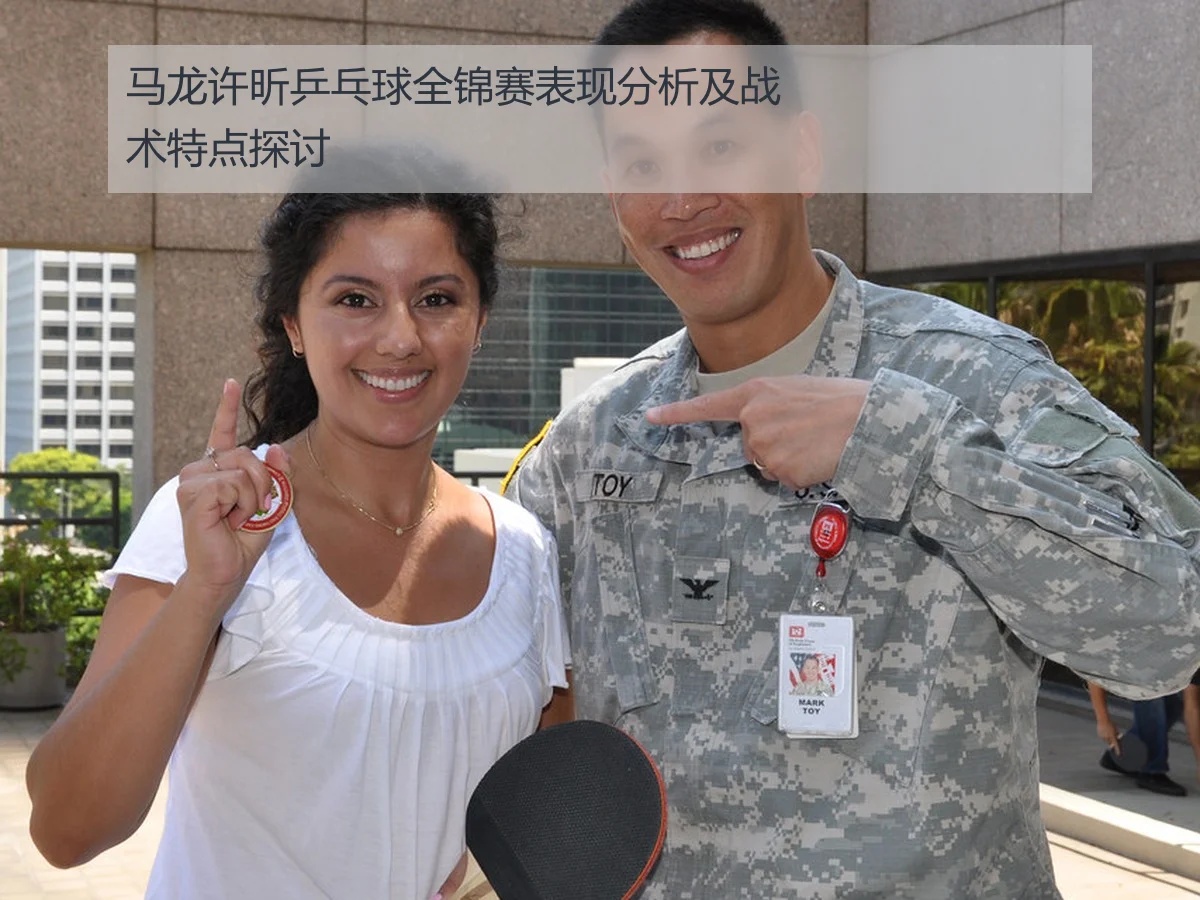 马龙许昕乒乓球全锦赛表现分析及战术特点探讨