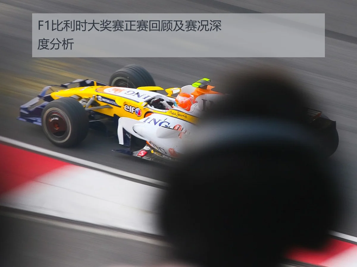 F1比利时大奖赛正赛回顾及赛况深度分析