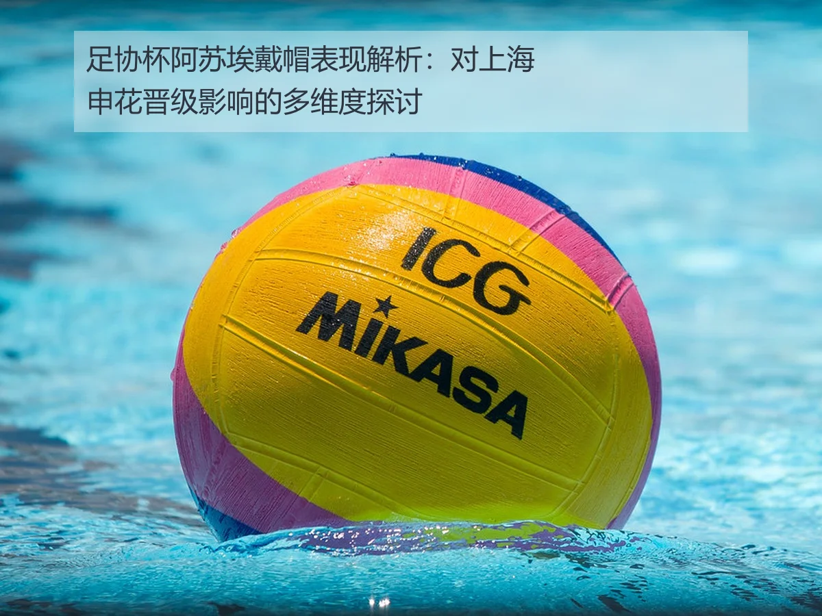 足协杯阿苏埃戴帽表现解析：对上海申花晋级影响的多维度探讨
