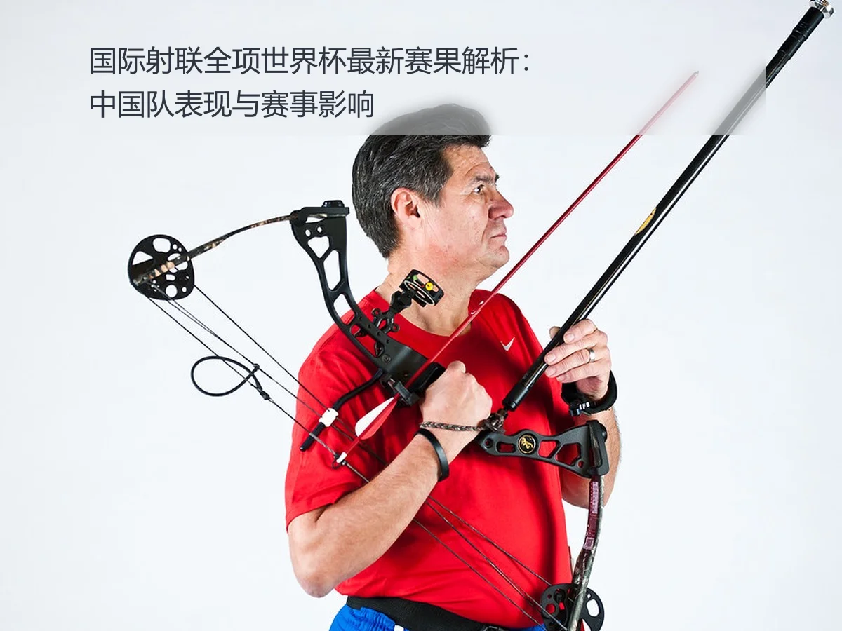 国际射联全项世界杯最新赛果解析：中国队表现与赛事影响