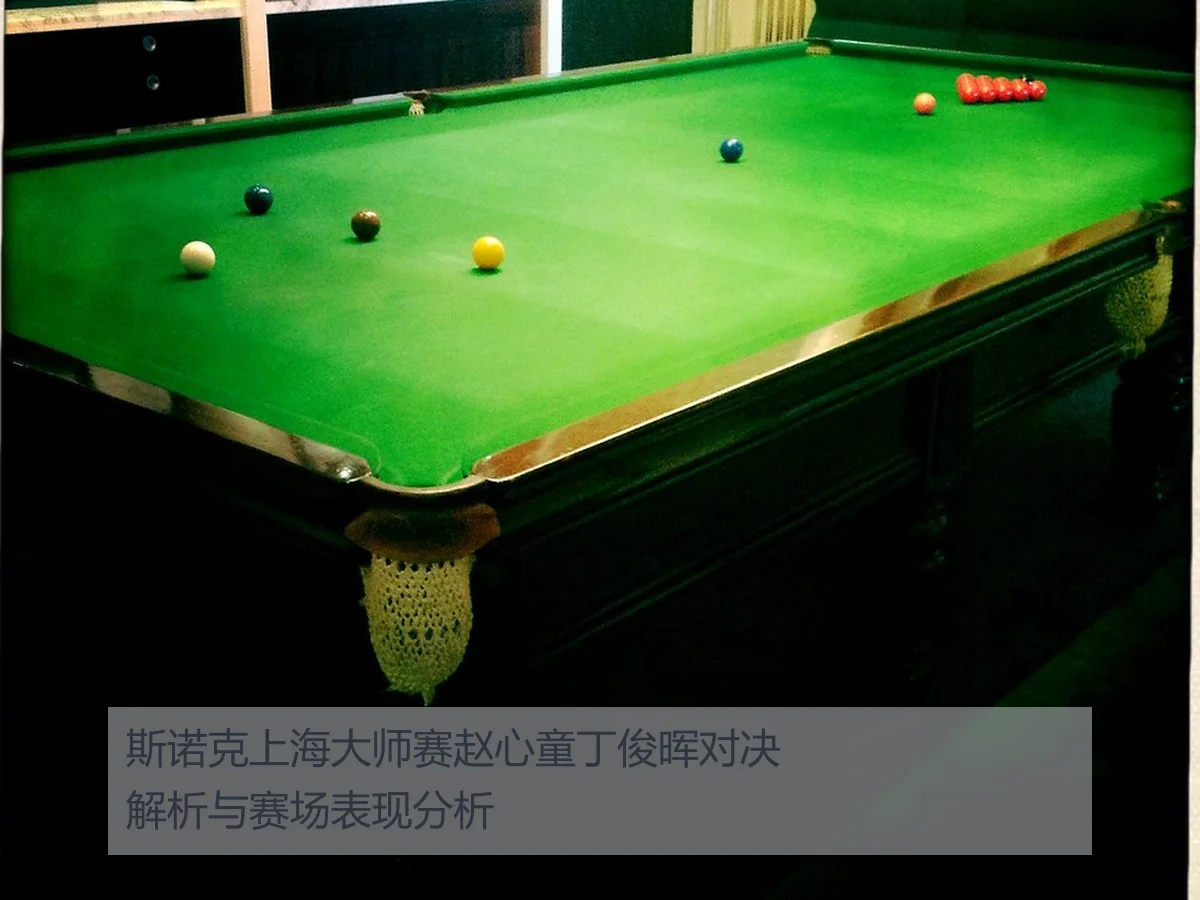 斯诺克上海大师赛赵心童丁俊晖对决解析与赛场表现分析