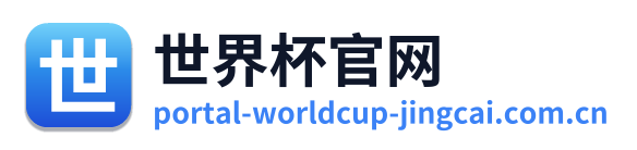 世界杯官网